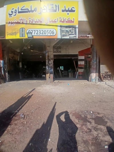 مشغل عبد القادر ملكاوي للحداده