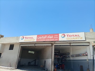 مشحم ومغسل عباد الرحمن