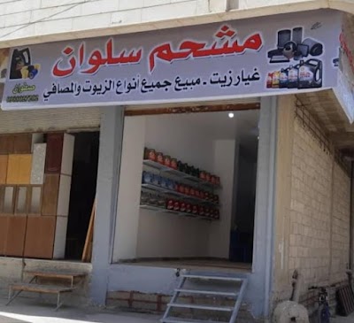 مشحم سلوان