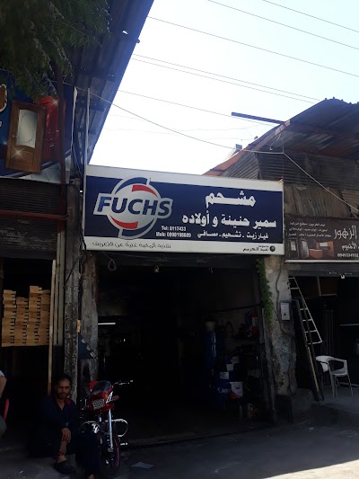 مشحم سمير حنينة