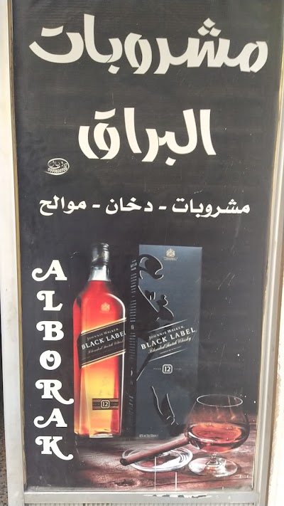مشروبات البراق