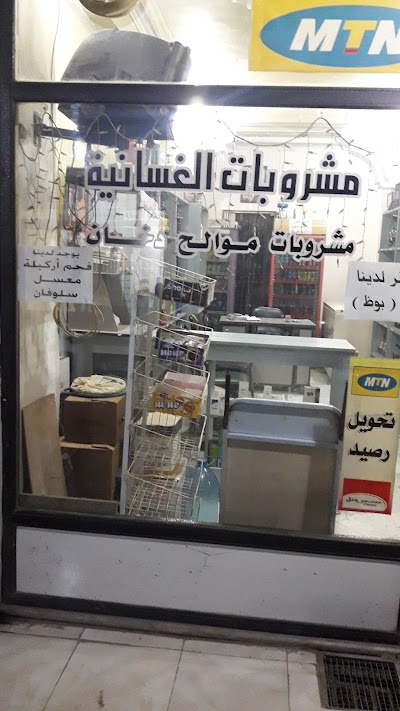 مشروبات الغسانية