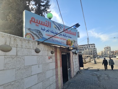 مسمكة النسيم