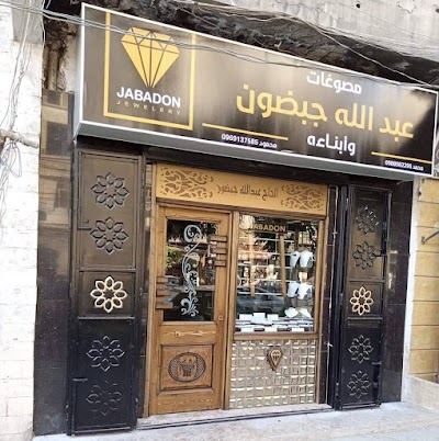 مصوغات عبدلله جبضون