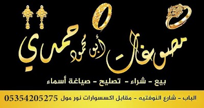 مصوغات أبو محمود حمدي