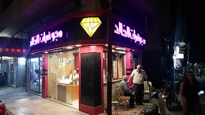 مصوغات الخالد