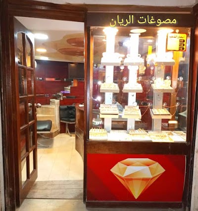 مصوغات الريان Al Rayan Jewelry