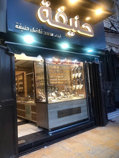 مصوغات فاضل حنيفة