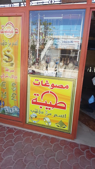 مصوغات ومجوهرات طيبة