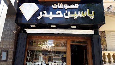 مصوغات ياسين حيدر