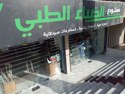 مستودع الضياء الطبي