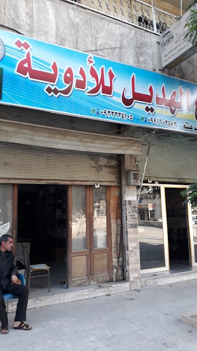مستودع الهديل للادوية