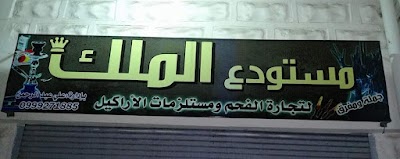 مستودع الملك للفحم