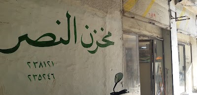 مستودع النصر لاكسسوارات الصيادلة