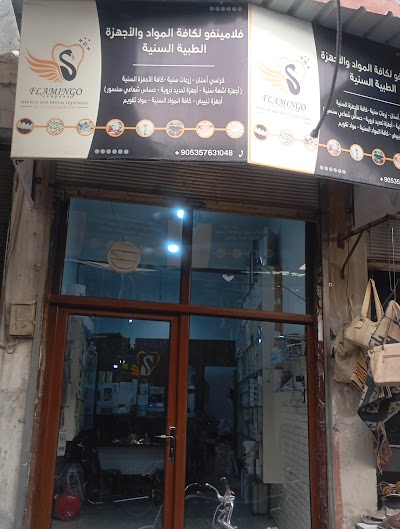 مستودع فلامينغو للتجهيزات السنية