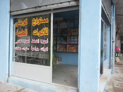 مستودع كوباني للأدوات الطبية