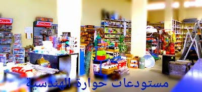 مستودعات حوارة الهندسية Hawara Engineering Stores