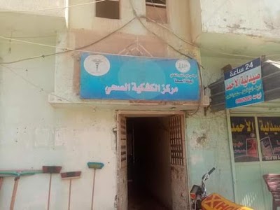 مستوصف الكشكية الصحي