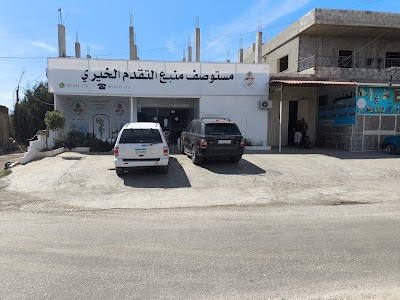 مستوصف جمعية منبع التقدم الخيرية