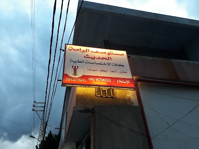 مستوصف جرمنايا الرامة الخيري