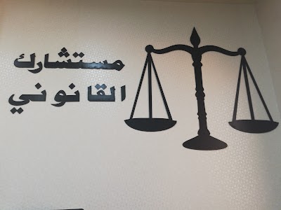 مستشارك القانوني المحامي الدكتور خلدون خطايبه