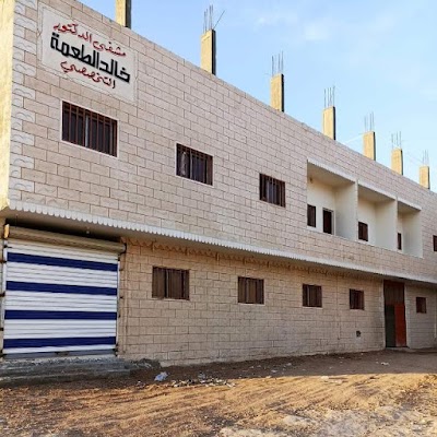 مستشفى الدكتور خالد الطعمة التخصصي