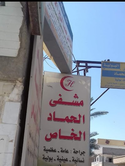 مستشفى الحماد الخاص