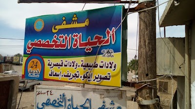 مستشفى الحياة التخصصي