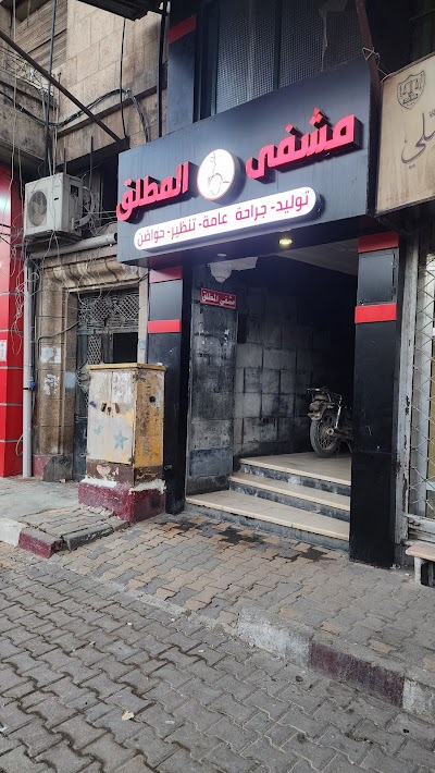 مستشفى المطلق