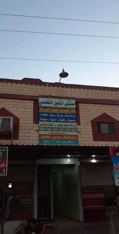 مستشفى الشحيل التخصصي