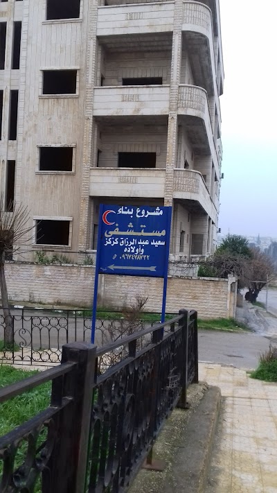 مستشفى سعيد عبد الرزاق كزكز وأولاده