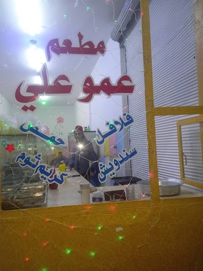 مطعم عمو علي