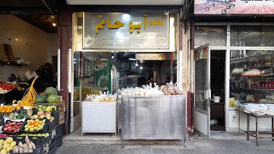 مطعم أبو حاتم