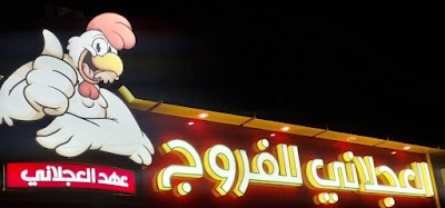 مطعم العجلاني