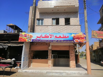 مطعم الأكابر