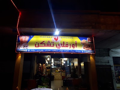 مطعم الاورفلي اتشكن