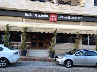 مطعم البارون