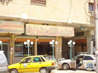 مطعم الفلوجة