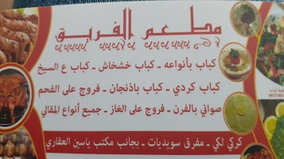 مطعم الفريق