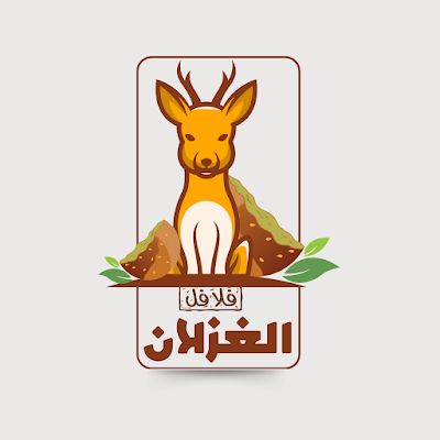 مطعم الغزلان