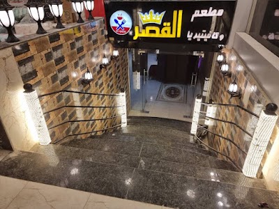 مطعم القصر