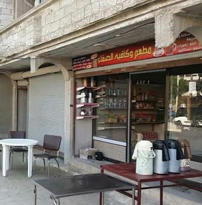 مطعم الصفاء