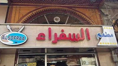 مطعم السفراء