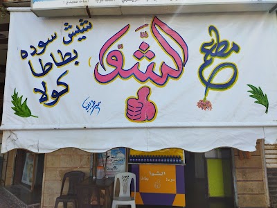 مطعم الشوا