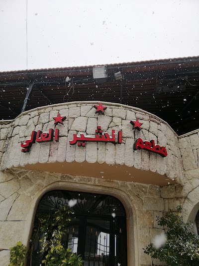 مطعم الشير العالي