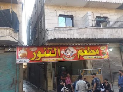 مطعم التنور