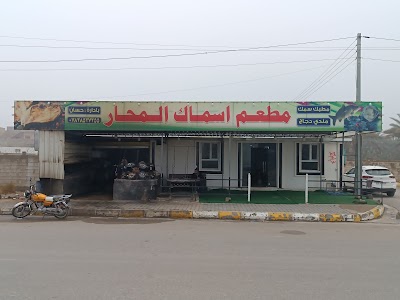 مطعم اسماك المحار