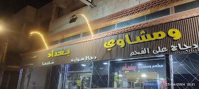 مطعم بغداد