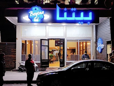 مطعم بيتنا - Baytna Resturent
