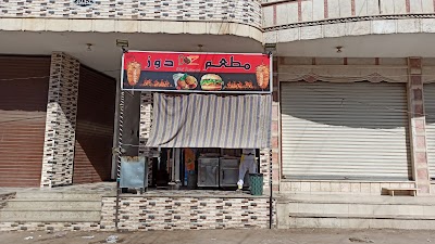 مطعم دوز _ DOZ Restaurant